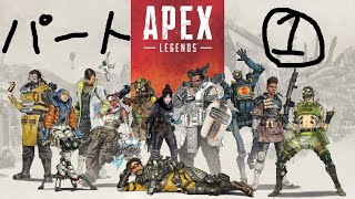 【APEX】Re：ゼロから始めるAPEX　パート①【APEX LEGENDS】