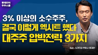 결국 엑시트에 성공한 소수주주들의 3가지 공통점