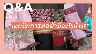 รู้จักเทคนิคการทอผ้าของไทย