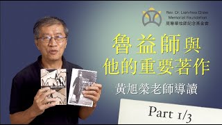 魯益師與他的重要著作 Part 1/3｜導讀：黃旭榮老師｜小驢駒網路讀書會｜周聯華牧師紀念基金會｜我如何成為基督徒｜ 我如何思考基督教