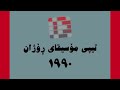 تیپی مۆسیقا ڕۆژان ١٩٩٠ وەك سەرسامێ tepi moseqai rozhan 1990 wak sarsame