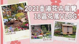 陪我行8個花展 | 2021香港花卉展覽18區花展 | 大埔沙田最美！| 每天只做一件事VLOG #19 | 艾菲 IVY