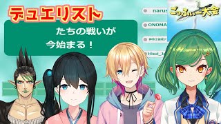 【デュエル】ごっふぃー大会にじさんじの第2試合がデュエリストの戦いで熱すぎた！【北小路ヒスイ/成瀬鳴/小野町春香/花畑チャイカ/】