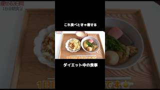 これ食べときゃ痩せる。リバウンドした女のダイエット中の食事　#shorts