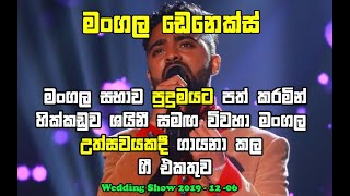 Mangala denex nonstop | Hikkaduwa shiny ( 2019-12-06 ) - මංගල ඩෙනෙක්ස්