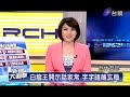 新聞大追擊 2013 08 24 pt.2 5 白龍王傳奇