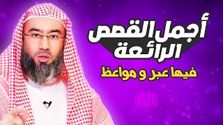 أجمل القصص العجيبة الأغرب من الخيال | سوف تتمنى انها لم تنتهي | الشيخ نبيل العوضي - قصص قبل النوم