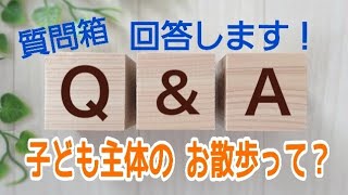 ❣️子ども主体のお散歩って、どんな感じですか？〈Q\u0026A質問箱～回答編〉