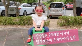 딸둘 육아 일상 브이로그 | 29개월아가와 딸바보아빠의 주말일상 | 경력단절 육아맘 유튜브 시작