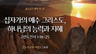 [서빙고 새벽기도회] 십자가의 예수 그리스도, 하나님 능력과 지혜 (고린도전서 1:18-25)│2022.05.03