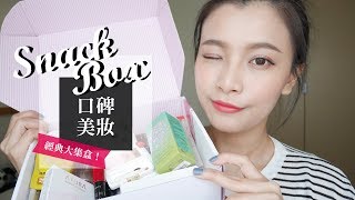 AD / 經典口碑美妝大集盒！用9月份SNACK BOX邊開箱邊上妝❤｜夢露 MONROE