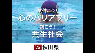 「気付こう！心のバリアフリー　築こう！共生社会」ＣＭ映像（出会えた大きな目標編15秒）