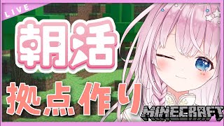 【#マイクラ】初めての朝活で拠点作り【#新人VTuber/奏星ひかり】