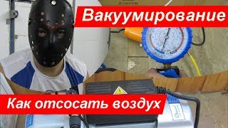 КАК ВАКУУМИРОВАТЬ КОНДИЦИОНЕР ИЛИ КАК ОТСОСАТЬ ВОЗДУХ. ПОДРОБНАЯ ИНСТРУКЦИЯ ДЛЯ НОВИЧКОВ.