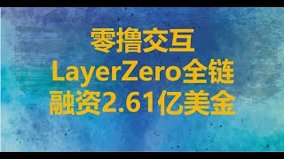 必撸大毛LayerZero全链协议融资2.61亿美金‖顶级机构A16z红杉资本币安等投资‖Holograph等生态项目交互