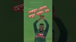 ভাইরাল - নাজমুল হোসেন অপুর নাগিন নাচ 😄 #shorts #cricket #sports #viral