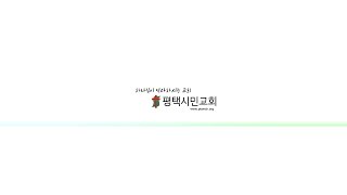 [평택시민교회 2024.12.22 주일3부예배 (온라인 예배)