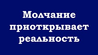 Молчание приоткрывает реальность