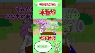 どっきりはやめるんだもん！【ずんだもんVOICEVOX劇場動画】#shorts