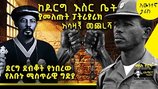 ትረካ - ከዘመናት በኃላ የተጋለጠው ደርግ በአቡኑ ላይ የፈፀማቸው ሚስጥራዊ  ድርጊቶች - | #tireka #amharicbooks #ethiopianorthodox