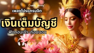 เพลง โปรแกรมจิตเงินเต็มบัญชี | ต้นฉบับ