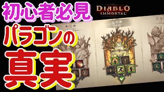 【ディアブロイモータル】絶対見て！パラゴンシステムを正しく理解すればもっと強くなれる！パラゴン共鳴の正しい割り振り方！　共鳴の真実！　微課金向け　ブリザード最新作【Diablo Immortal】