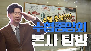 [漁서오이소] 🚢 수협 본사 완전 해부! 남희석의 리얼 탐방기 (구내식당, 어선안전조업본부, 무역사업부 총출동!)