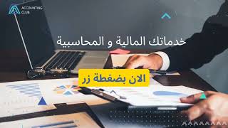 أول منصة عمل حر للخدمات المالية و المحاسبية