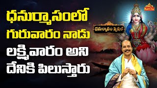 Kakunuri Suryanarayana | ధనుర్మాసంలో గురువారం నాడు లక్ష్మివారం అని దేనికి పిలుస్తారు | Bhaktione