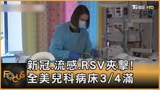 新冠.流感.RSV夾擊! 全美兒科病床3/4滿｜方念華｜FOCUS全球新聞 20221025