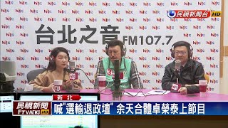 激戰！鄭世維找大咖助陣 余天合體卓榮泰－民視新聞