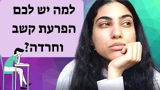 למה יש לכם הפרעת קשב וחרדה??? חרדה ודיכאון. פעילות המוח. הבעיה של הדור החדש. הפרעת קשב ADD ADHD