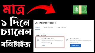 মাত্র ১ দিনে মনিটাইজ করুন আপনার ইউটিউব চ্যানেল | Youtube Channel Monitization in Just One Day