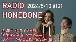 RADIO HONEBONE #131(2024年5月10日配信）