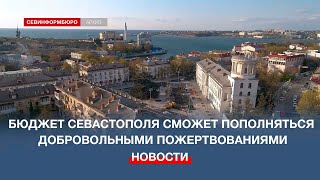 Бюджет Севастополя теперь сможет пополняться за счёт добровольных пожертвований