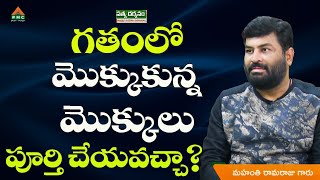 గతంలో  మొక్కుకున్న మొక్కులు పూర్తి చేయవచ్చా?| Adhyatmika Sandehalu Samadanalu|M Ramaraju |#pmctelugu