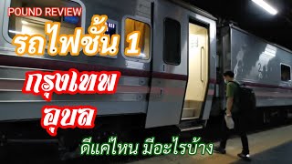 Ep.36 รีวิว รถไฟชั้น 1 สายอีสานวัฒนา ดีแค่ไหน มีอะไรบ้าง @Pound Review