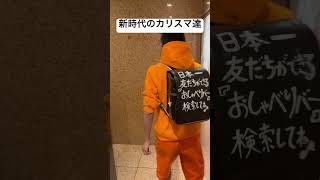 新時代のカリスマ達　ランドセル大人　成人男性　坊主　全身オレンジの服　愛知県名古屋市　おしゃべりバー