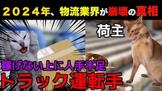 2024年に物流業界は終わる、トラックドライバーが想像以上に生き地獄だった...【猫ミーム】