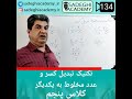 تکنیک تبدیل کسر و عدد مخلوط به یکدیگر کلاس پنجم و ششم