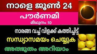 നാളെ പൗരണമി , ഒരു നാരങ്ങാ ഇങ്ങനെ ചെയ്താൽ അത്ഭുതം കാണാം pournami