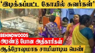 'இடித்து தள்ளப்பட்ட அம்மன் கோவில்'.. ஆக்ரோஷமாக சாமியாடிய பெண்..! அரண்டு போன அதிகாரிகள்