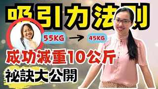 我是如何透過【吸引力法則】從55KG減肥至45KG? 不跑步的懶人也能輕鬆瘦10KG的秘訣! 斷食有用嗎 #光與愛Lavi Ko