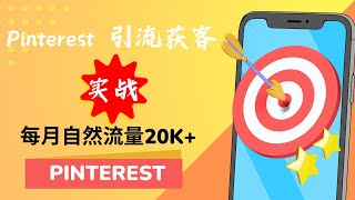 Pinterest引流获客大揭秘：如何利用这个独特平台吸引海量潜在客户？ #Pinterest #引流 #推广引流 #获客 #Pinterest引流