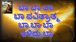 ಬಾ ಬಾ ಬಾ ಪವಿತ್ರಾತ್ಮ ! BA PAVITRATMA ! Kannada Devotional Song