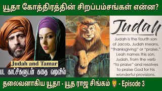 யூதா கோத்திரம் வரலாறு | The tribe of Judah in the Bible