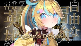 〖 ドラゴンズドグマ2 〗完全初見で加護無き世界でもえらい〖 VTuber/天川はの 〗