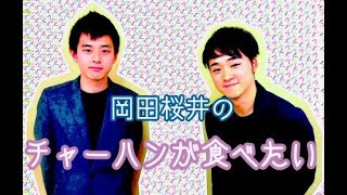 grabss presents 岡田桜井のチャーハンが食べたい「岡田との思い出 前編」 2020年6月15日 放送回