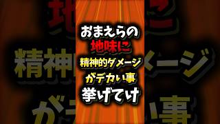 お前らの地味に精神的ダメージがデカい事挙げてけwww【2ch面白スレ】#shorts