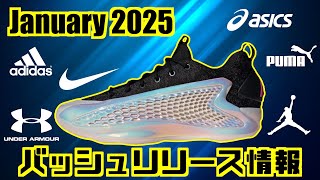 【スニーカー】2025年1月 バッシュリリース情報！